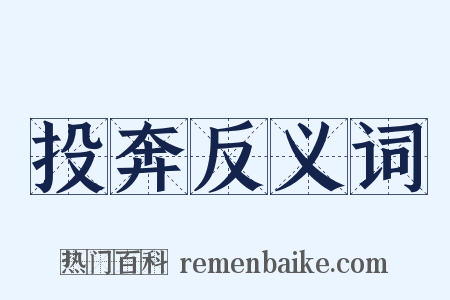 投奔反义词是什么意思的图片
